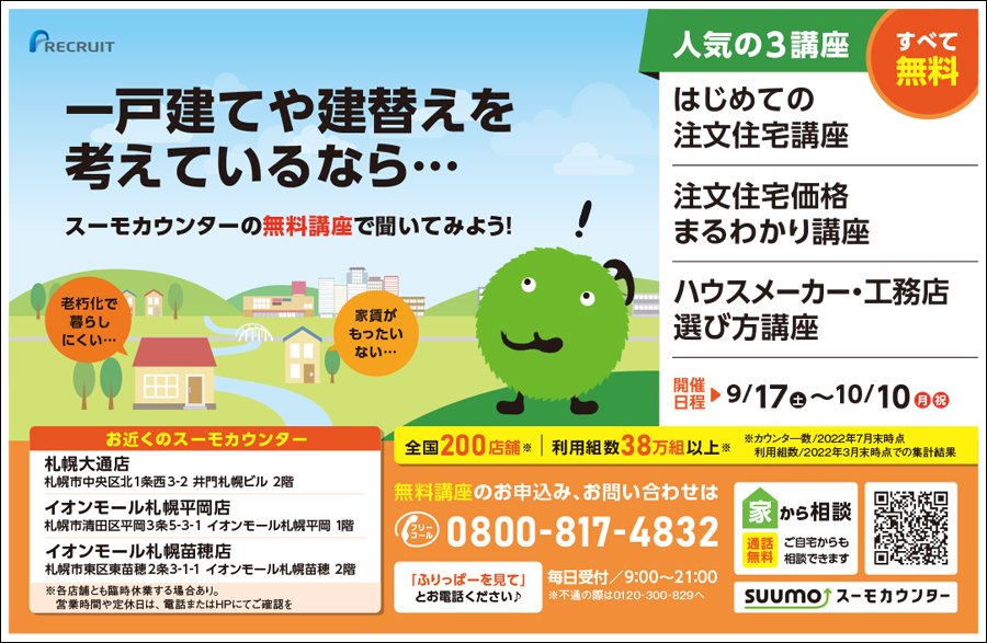 〜ふりっぱー豊平区・清田区・南区版掲載中〜　一戸建てや建替えを考えているなら...スーモカウンターの無料講座で聞いてみよう！【9/17（土）〜10/10（月・祝）開催】