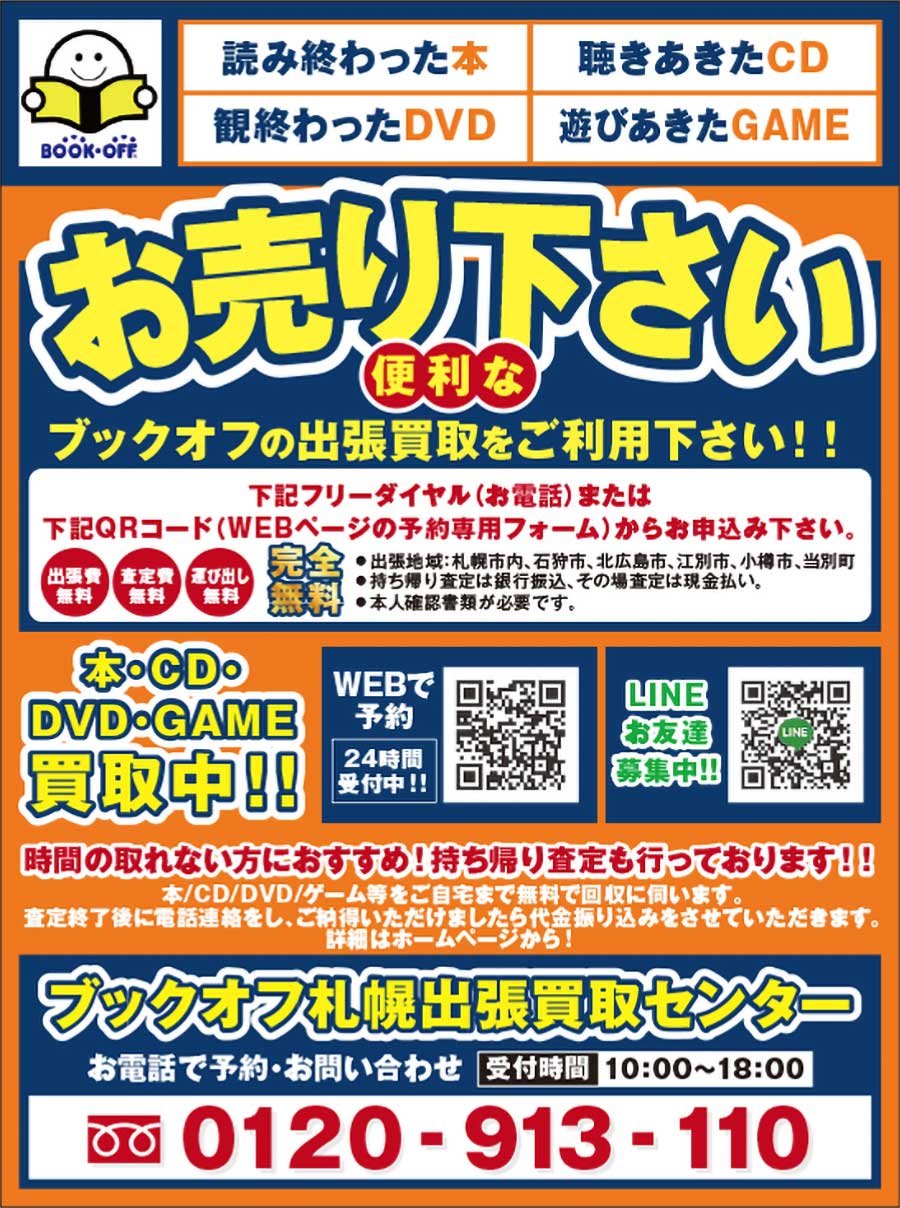 便利なブックオフの出張買取をご利用下さい！！