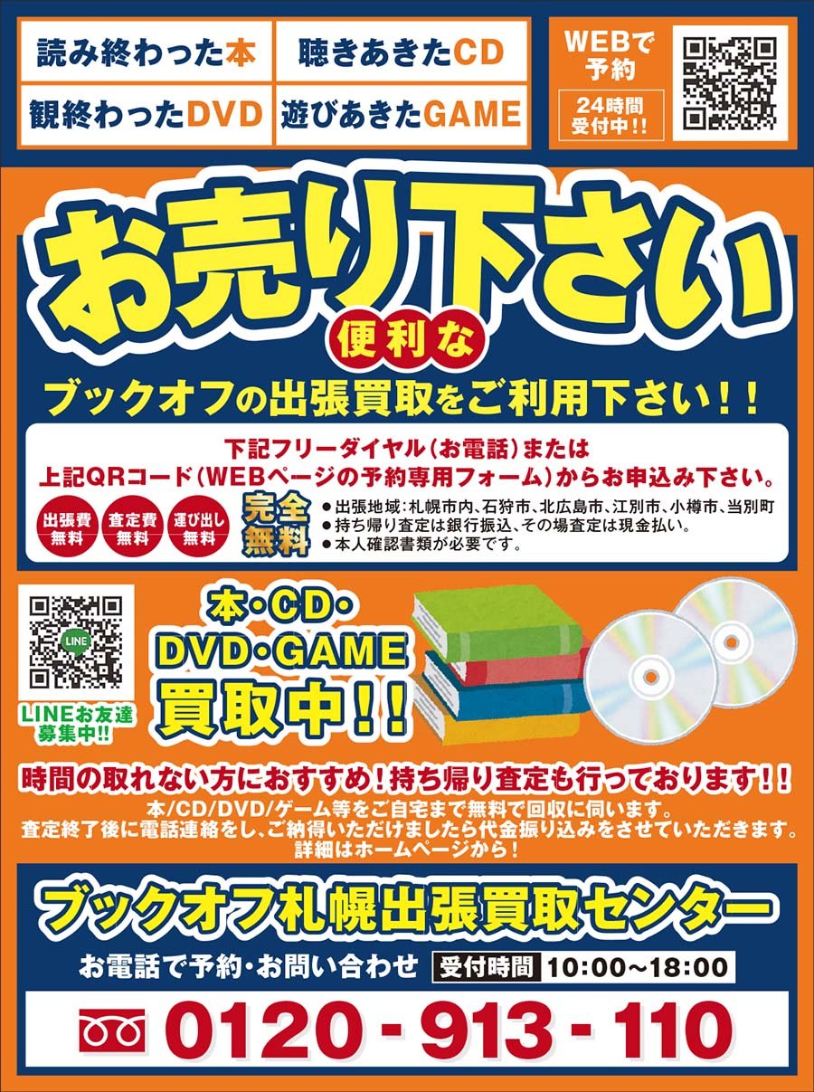 便利なブックオフの出張買取をご利用下さい！！