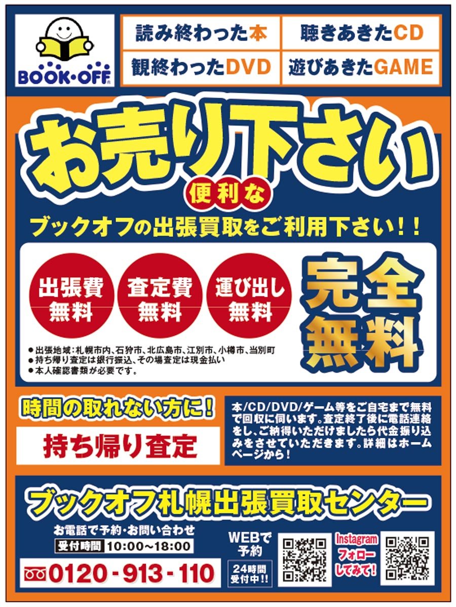 便利なブックオフの出張買取をご利用下さい！！