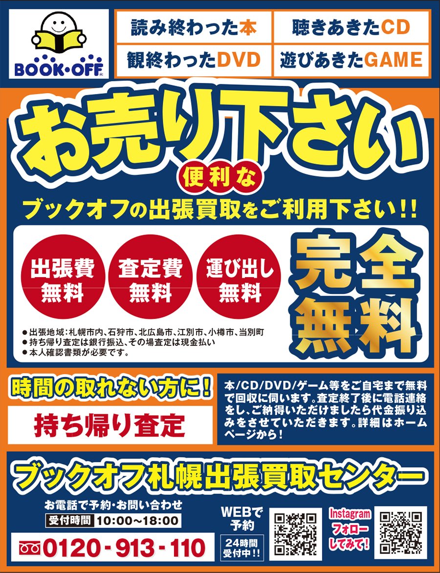 便利なブックオフの出張買取をご利用下さい！！