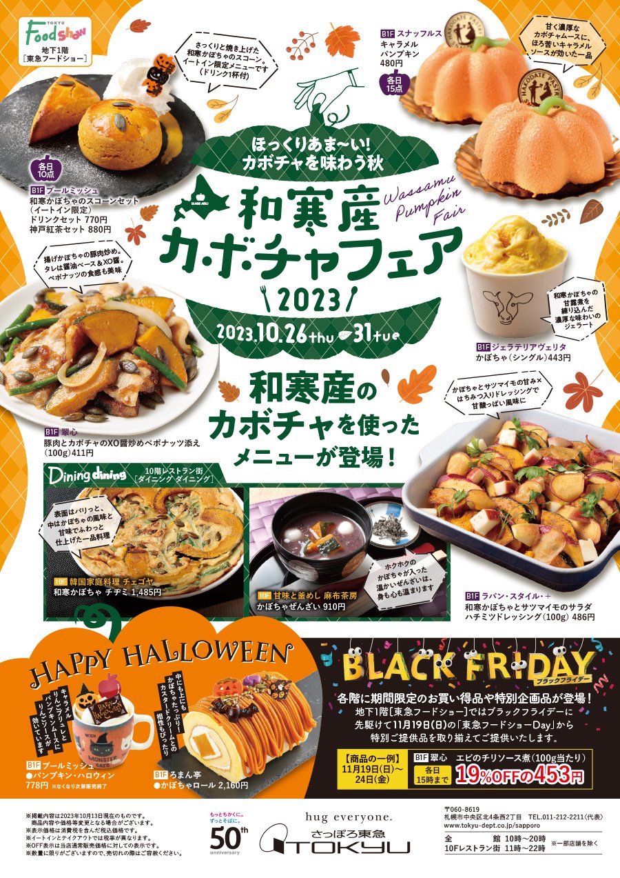 ほっくりあま～い! カボチャを味わう秋　和寒産カボチャフェア2023