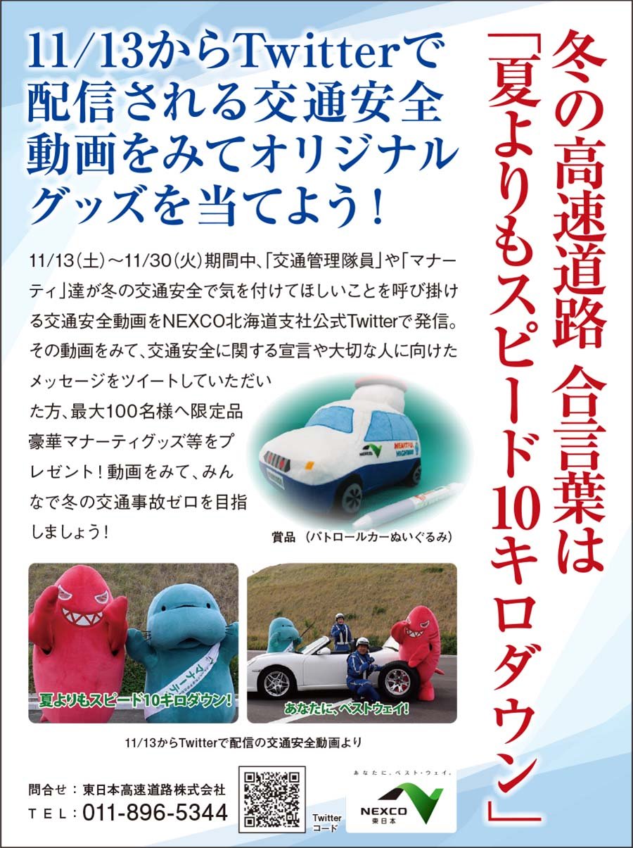 11/13からTwitterで配信される交通安全動画をみてオリジナルグッズを当てよう！