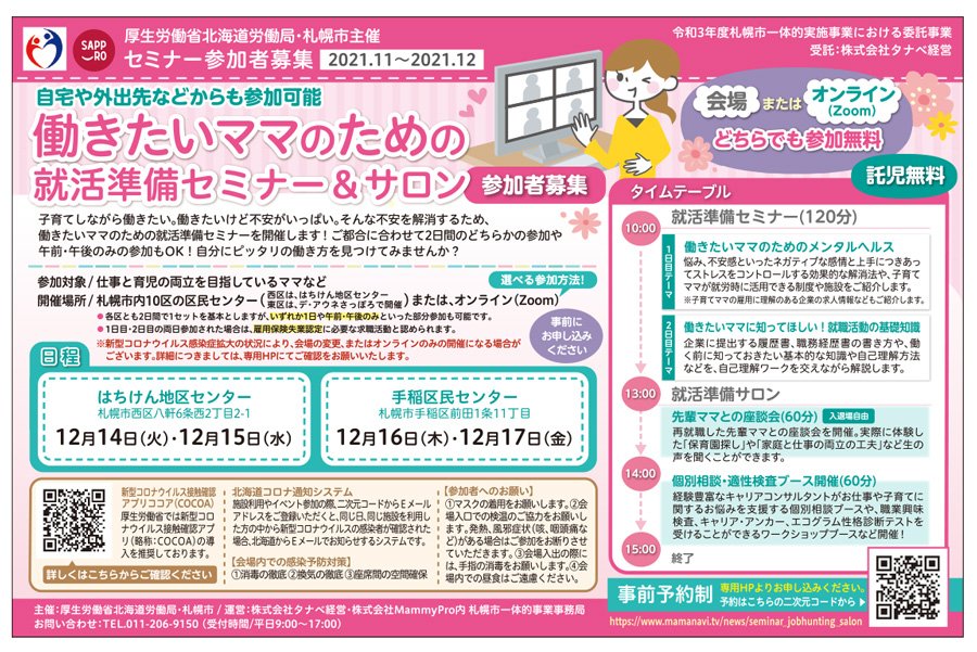 働きたいママのための就活準備セミナー＆サロン【西区／手稲区】