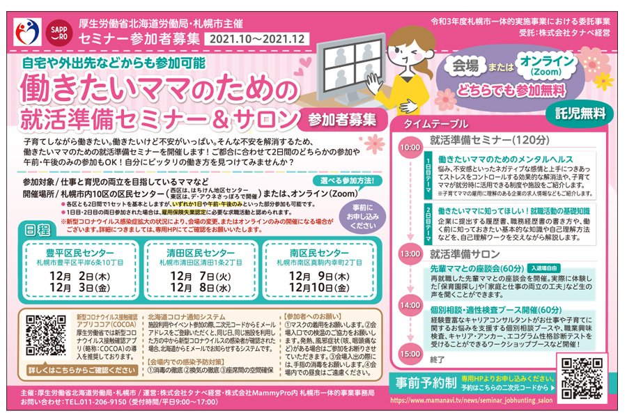 働きたいママのための就活準備セミナー＆サロン【豊平区／清田区／南区】