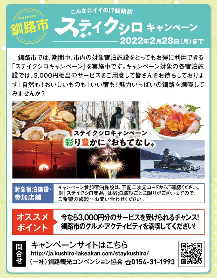 こんなにイイの！？釧路旅　ステイクシロキャンペーン【2022年2月28日（月）まで】