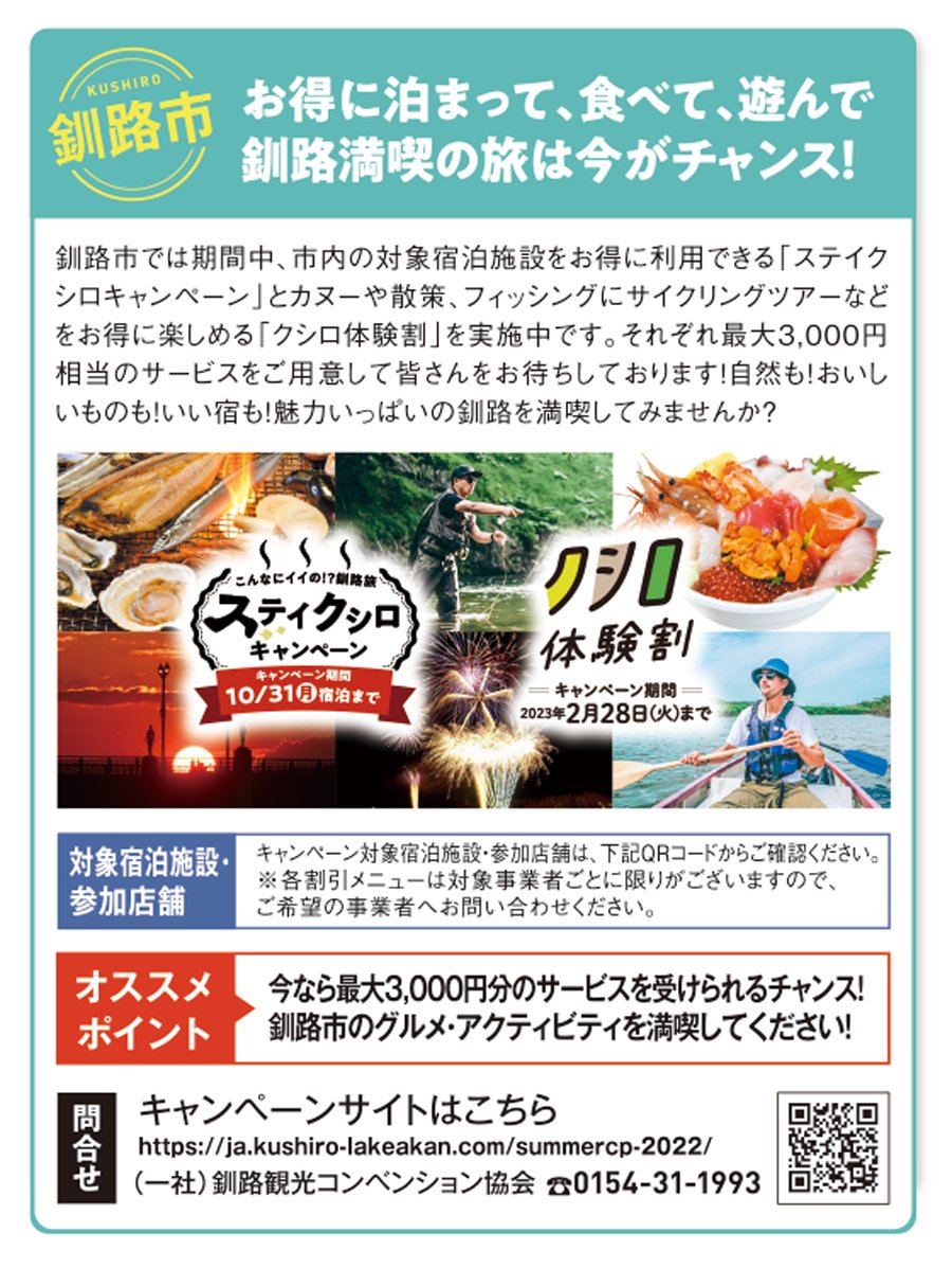 お得に泊まって、食べて、遊んで釧路満喫の旅は今がチャンス！