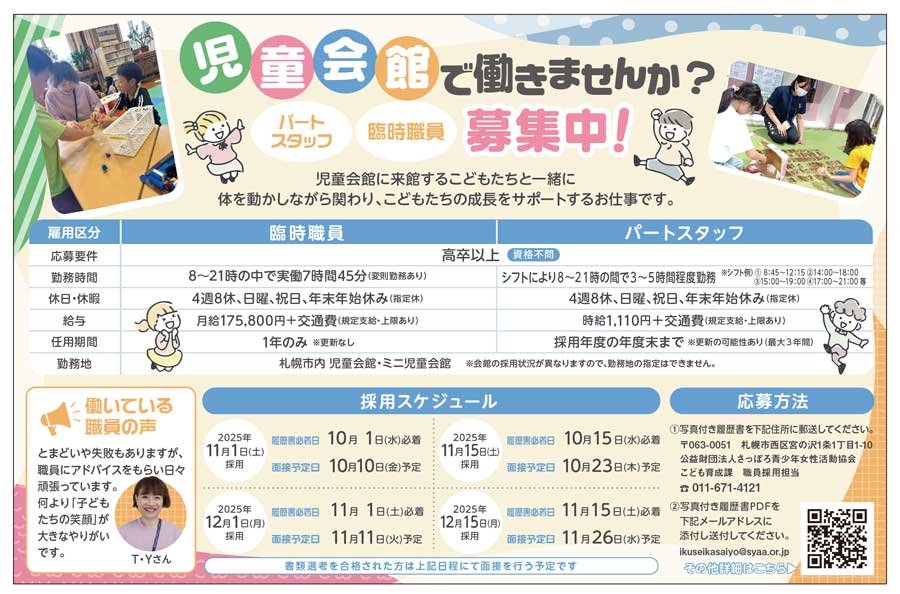 児童会館ではたらきませんか？パートスタッフ・臨時職員募集中！