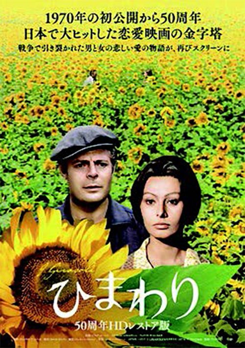 ウクライナ支援チャリティー上映会　映画「ひまわり 50周年HDレストア版」