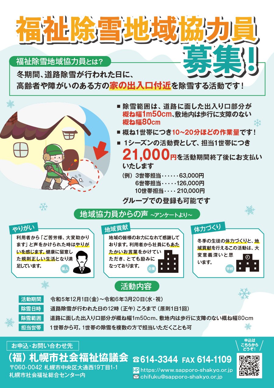 福祉除雪地域協力員募集！