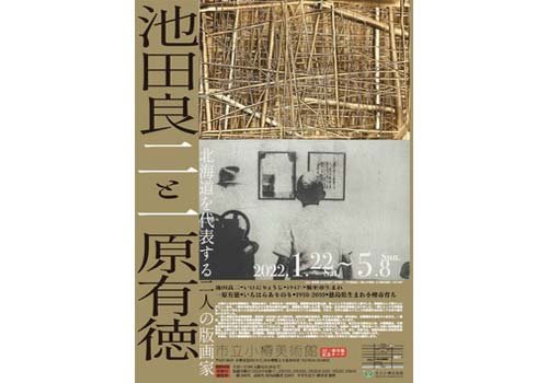 北海道を代表する二人の版画家　池田良二と一原有徳