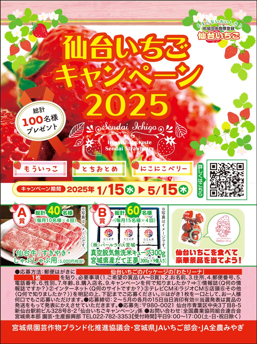 【総計100名様プレゼント】仙台いちごキャンペーン2025＜キャンペーン期間：2025年1月15日（水）～5月15日（木）＞