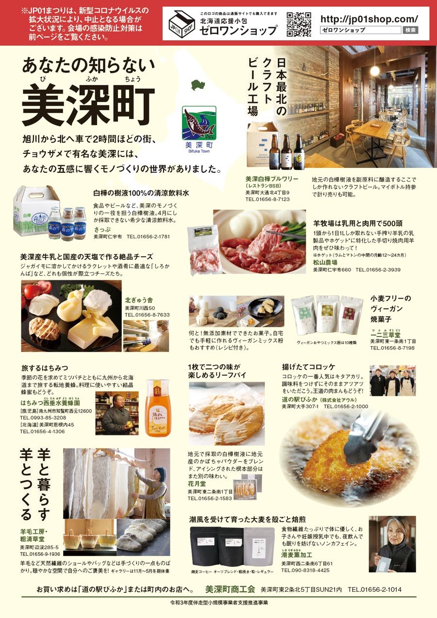 あなたの知らない美深町