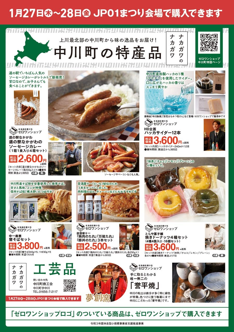 中川町の特産品
