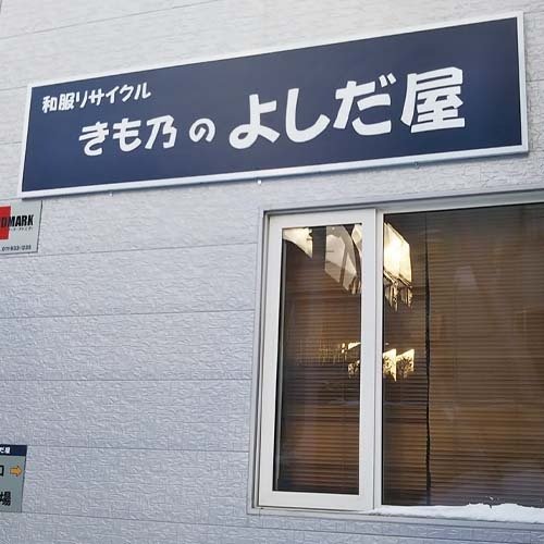 きも乃のよしだ屋