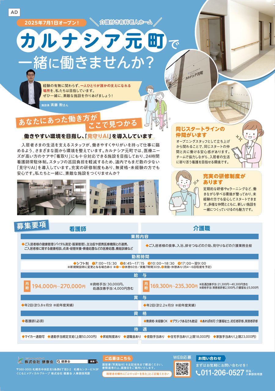2025年7月1日オープン！カルナシア元町で一緒に働きませんか？