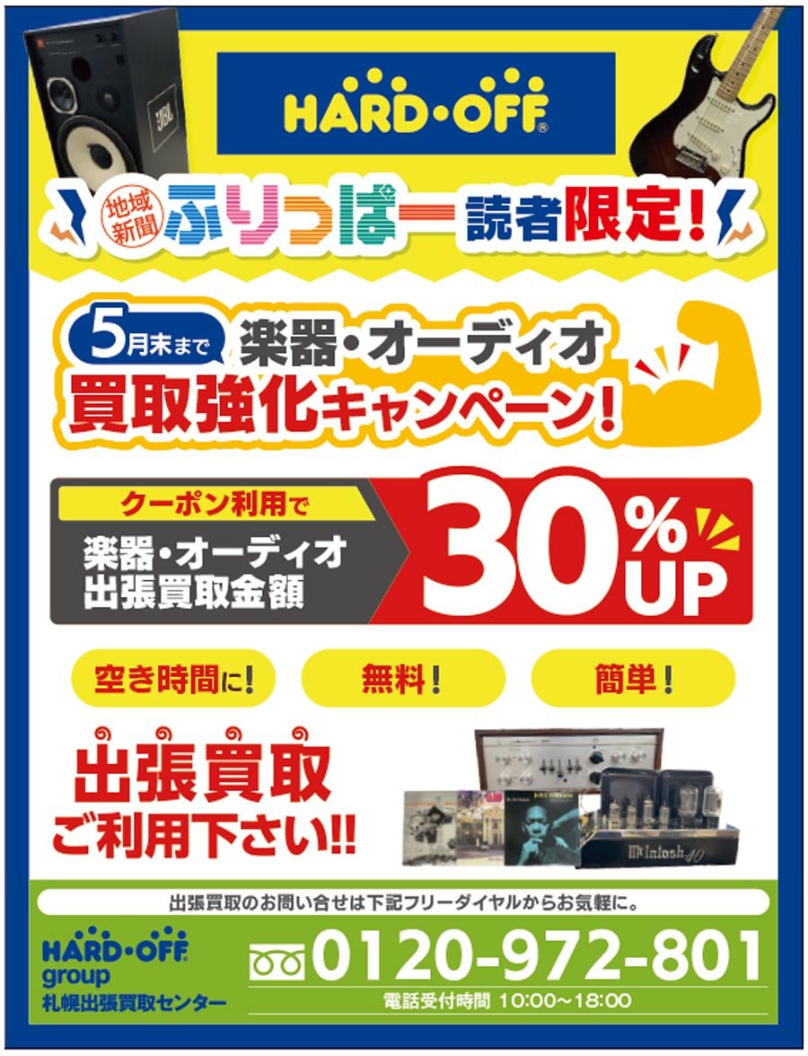 ふりっぱー読者限定！8月末まで楽器・オーディオ買取強化キャンペーン！