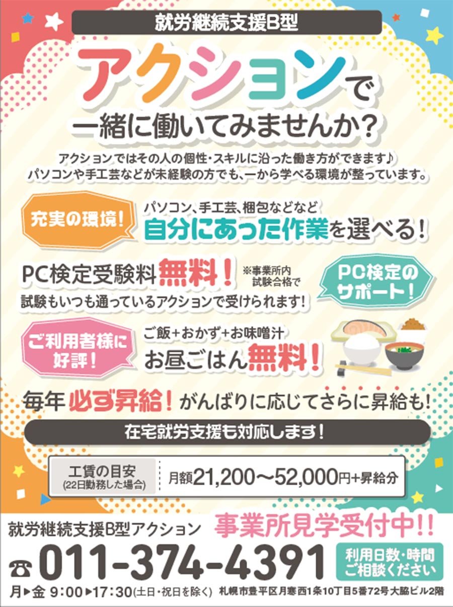 アクションで一緒に働いてみませんか？