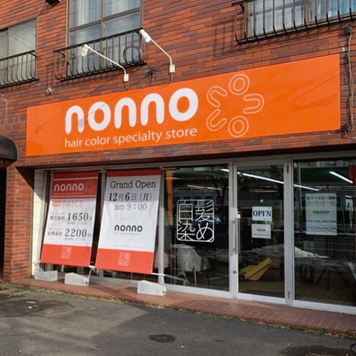 テレビCMで話題沸騰中！ 白髪専門店nonno（ノンノ）