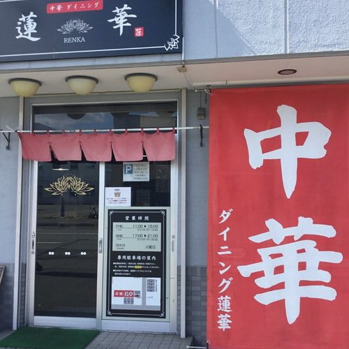 中華ダイニング蓮華～Renka～
