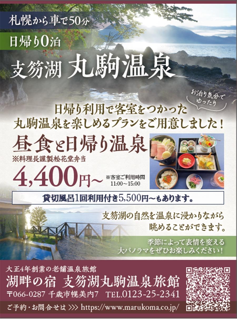 【札幌から車で50分】日帰り利用で客室をつかった丸駒温泉を楽しめるプランをご用意しました！