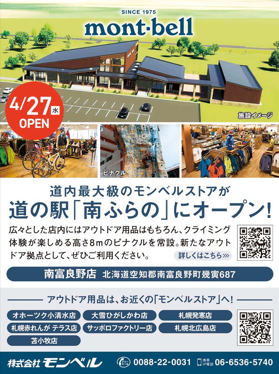 道内最大級のモンベルストアが道の駅「南ふらの」にオープン！