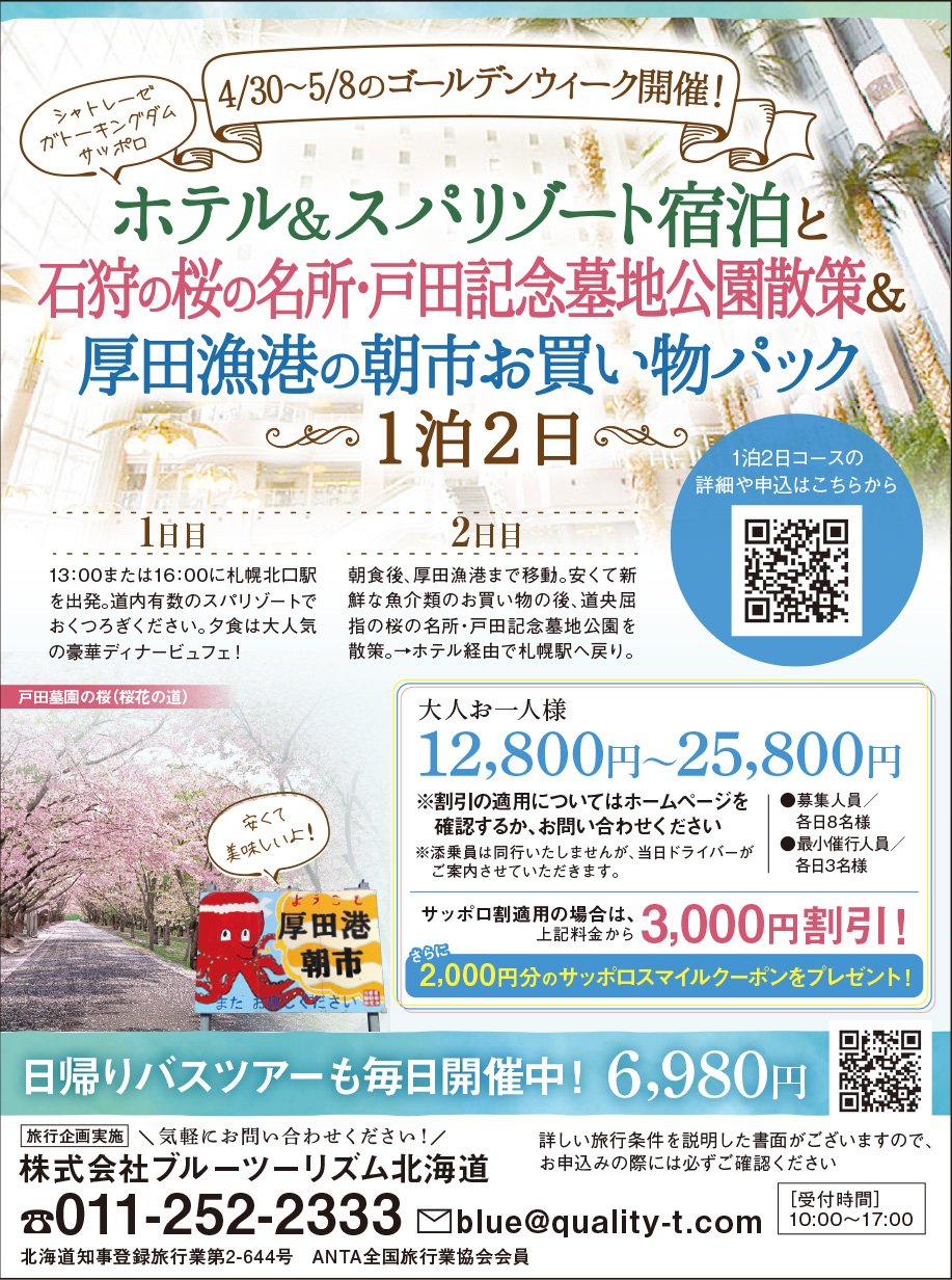ホテル＆スパリゾート宿泊と石狩の桜の名所・戸田記念墓地公園散策＆厚田漁港の朝市お買い物パック