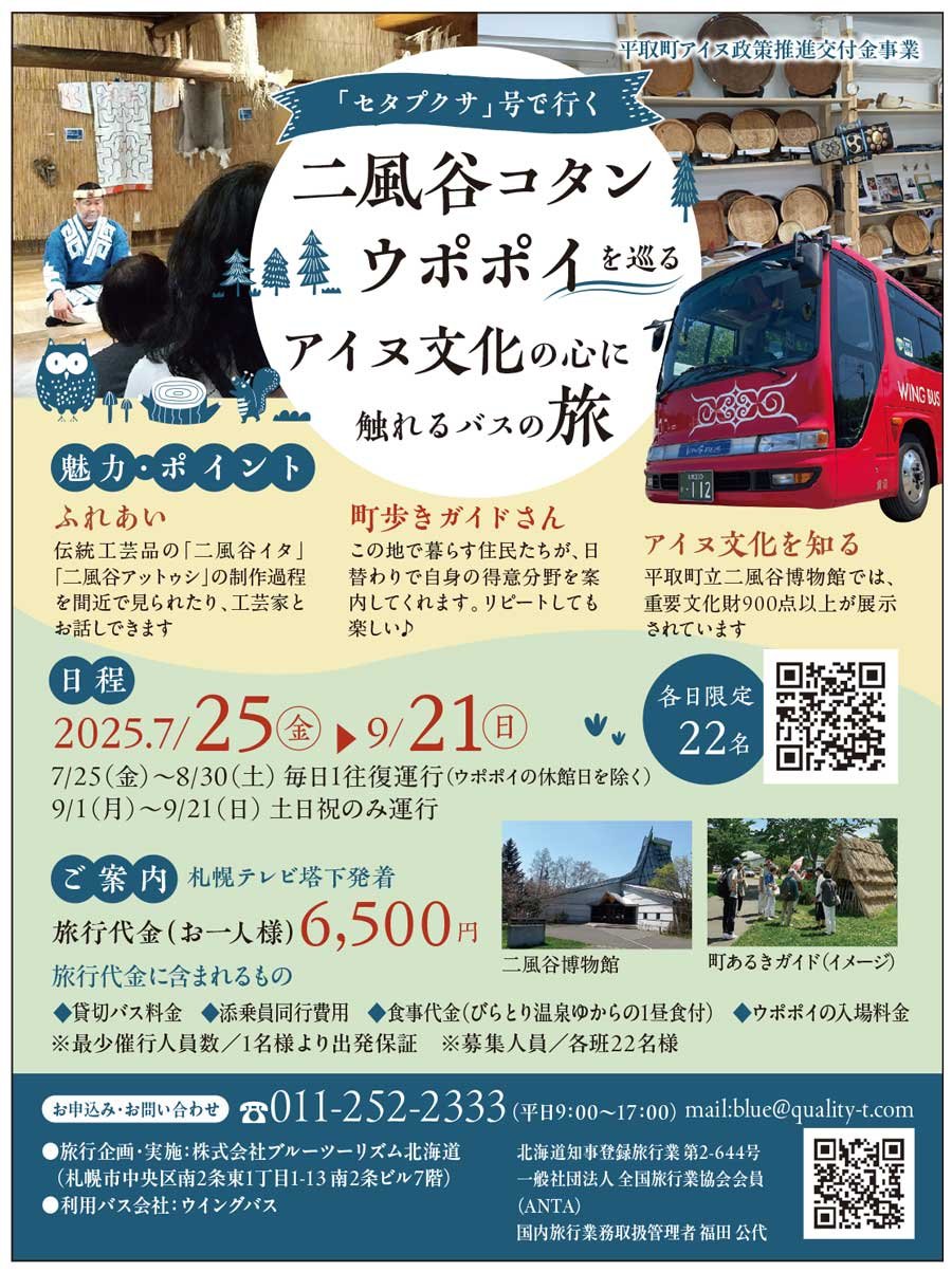 「セタプクサ」号で行く　二風谷コタン ウポポイを巡る アイヌ文化の心に触れるバスの旅