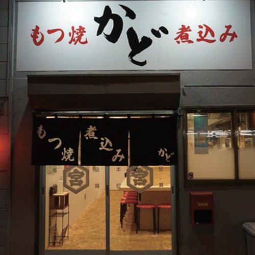 もつ焼 かど
