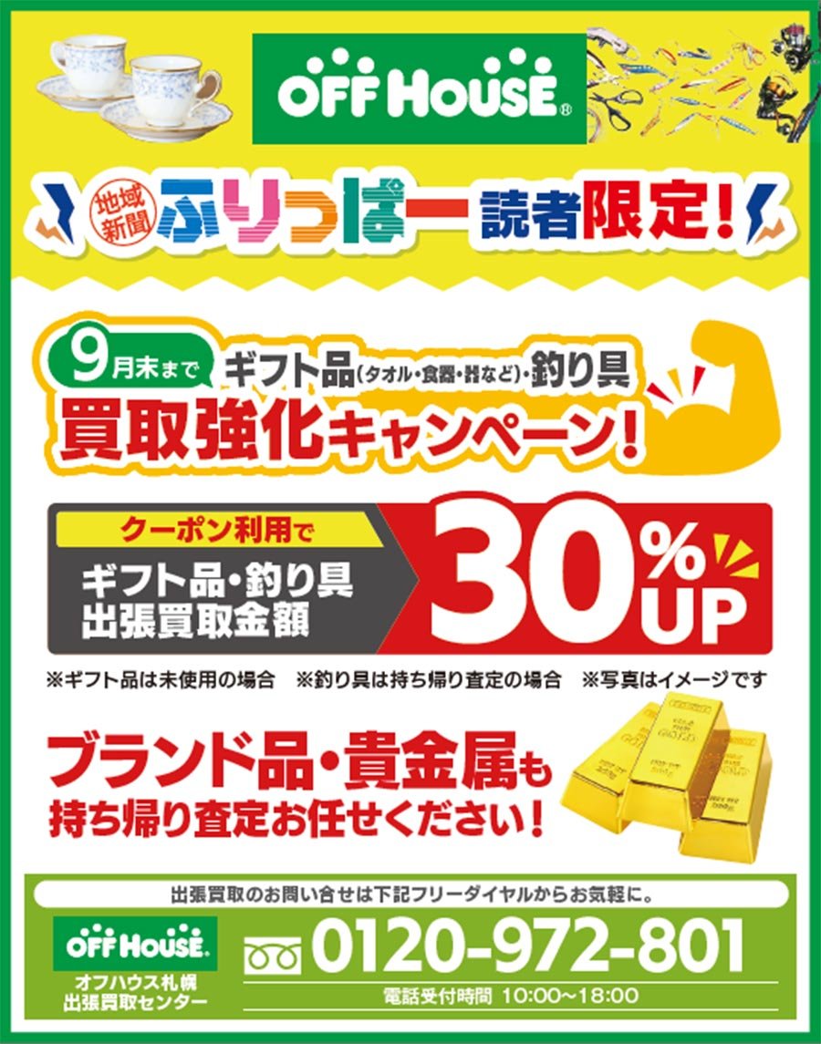 ふりっぱー読者限定！買取強化キャンペーン！