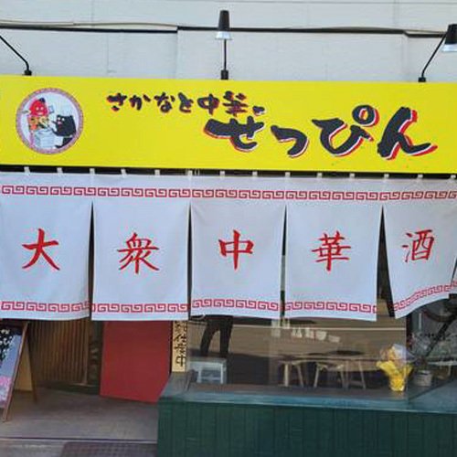 さかなと中華 ぜっぴん