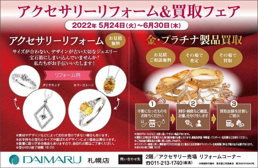 アクセサリーリフォーム＆買取フェア