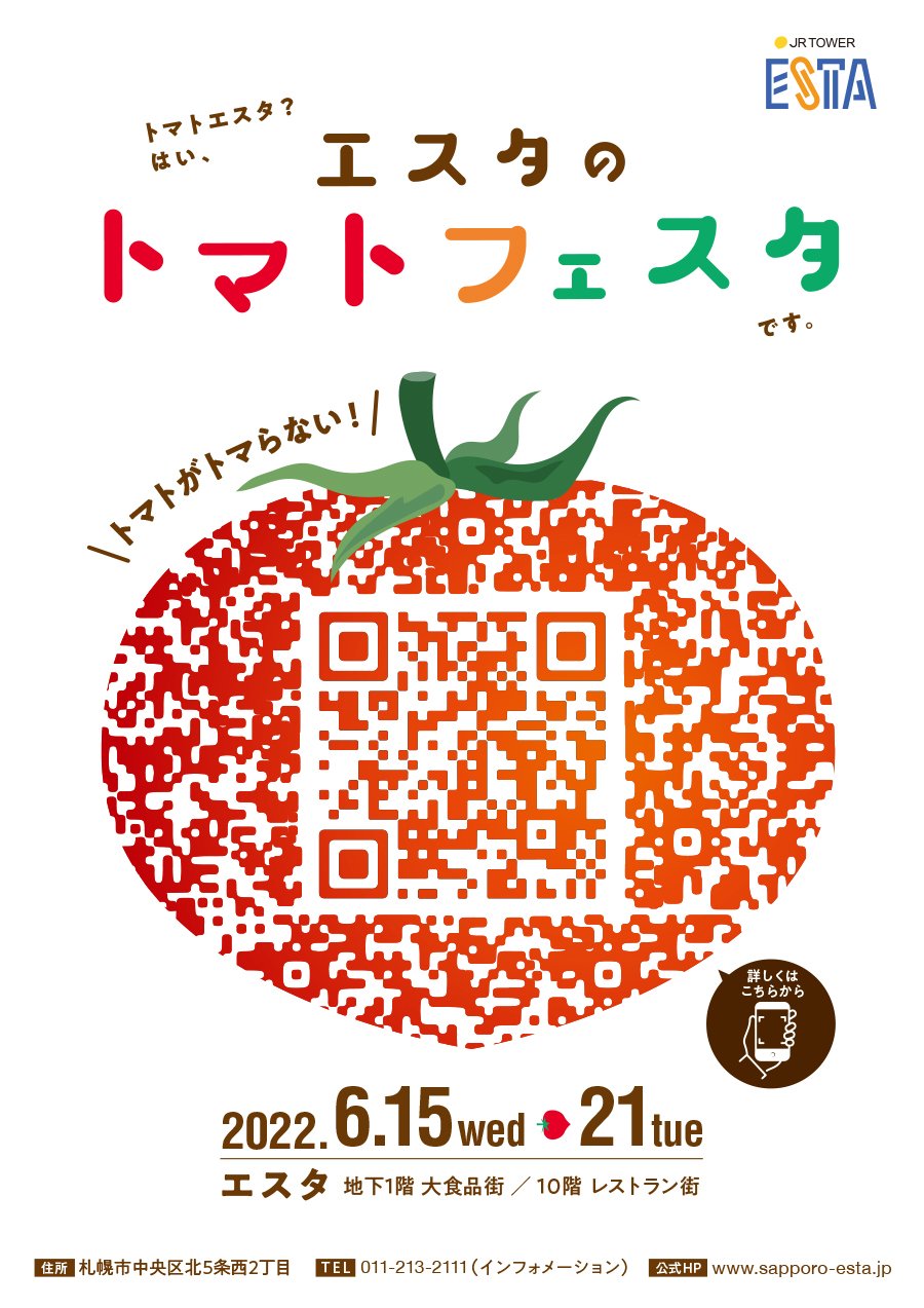 トマトがトマらない、エスタの1週間！エスタのトマトフェスタ