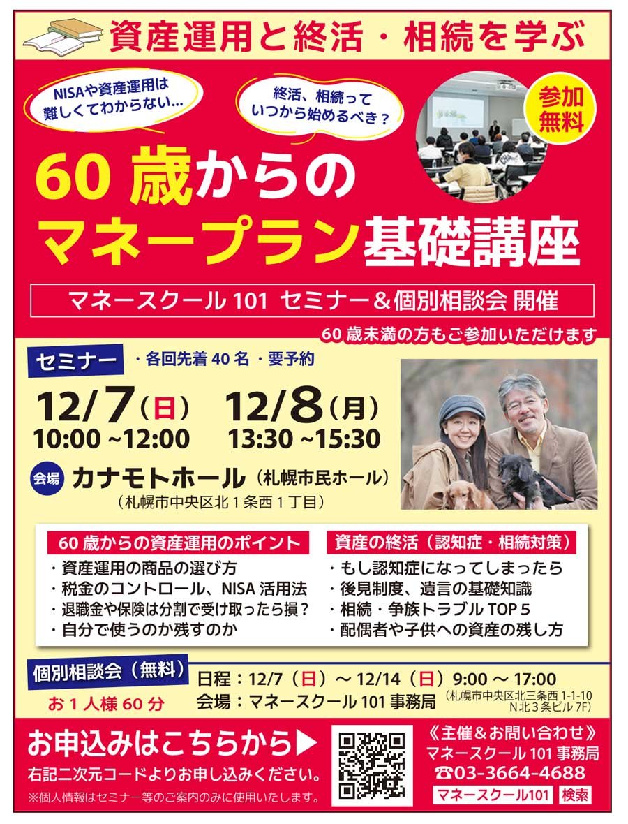 【参加無料】60歳からのマネープラン基礎講座