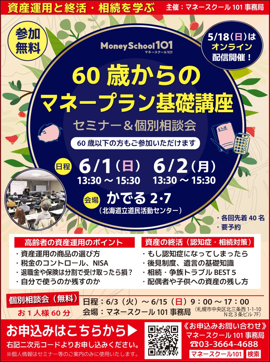 【参加無料】60歳からのマネープラン基礎講座
