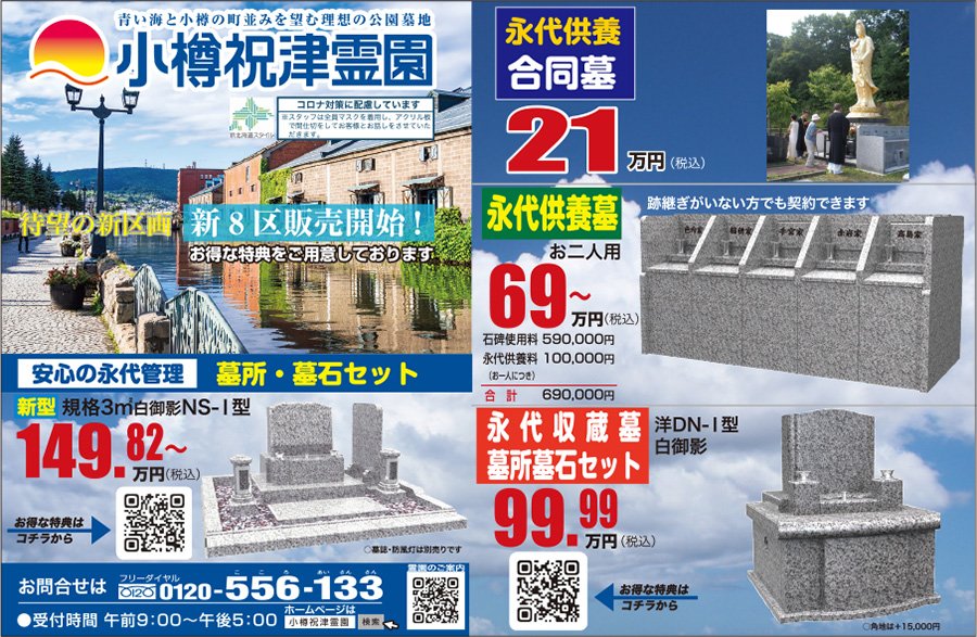 青い海と小樽の町並みを望む理想の公園墓地