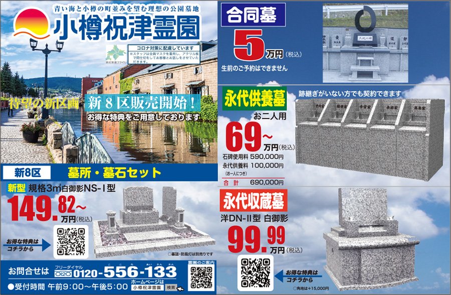 青い海と小樽の町並みを望む理想の公園墓地