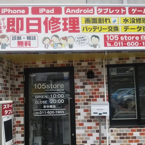 105store白石店