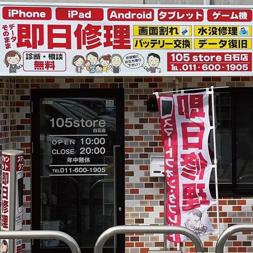 年間15,000台以上の修理実績の105storeが北海道初上陸！