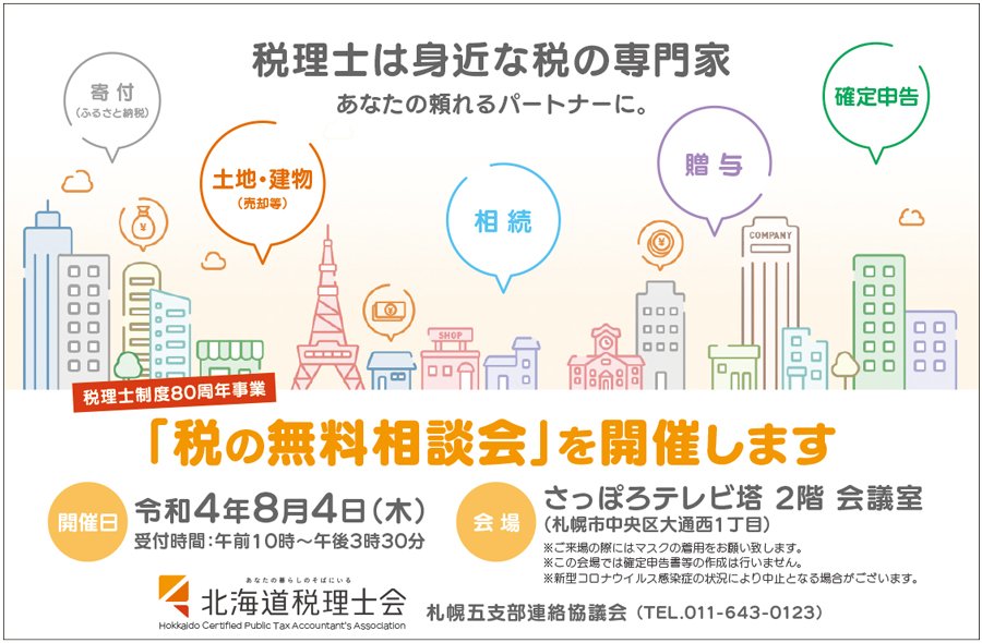 「税の無料相談会」を開催します