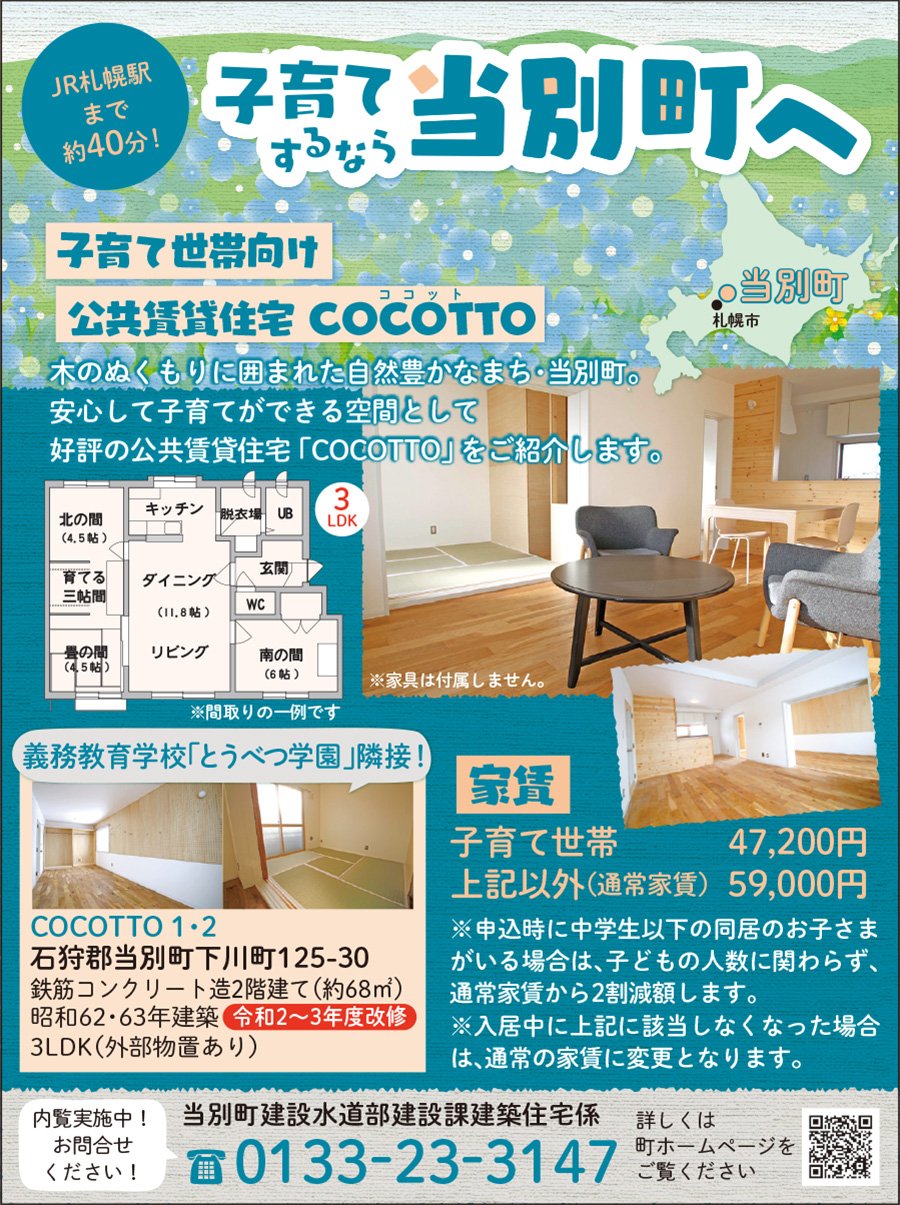 ＜JR札幌駅まで約40分！＞子育てするなら当別町へ
