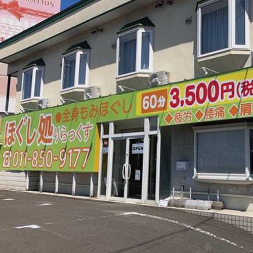 ほぐし処りらっくす 西岡店