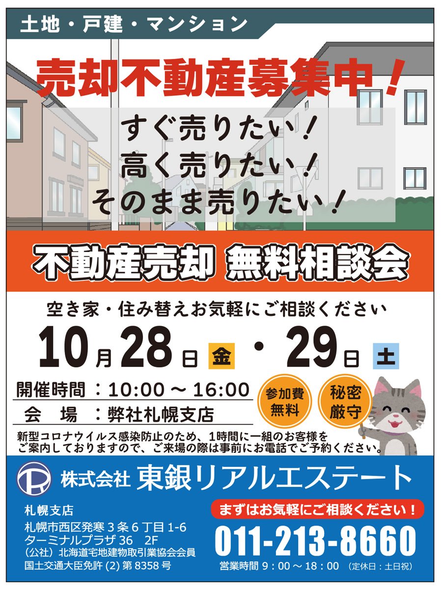 売却不動産募集中！