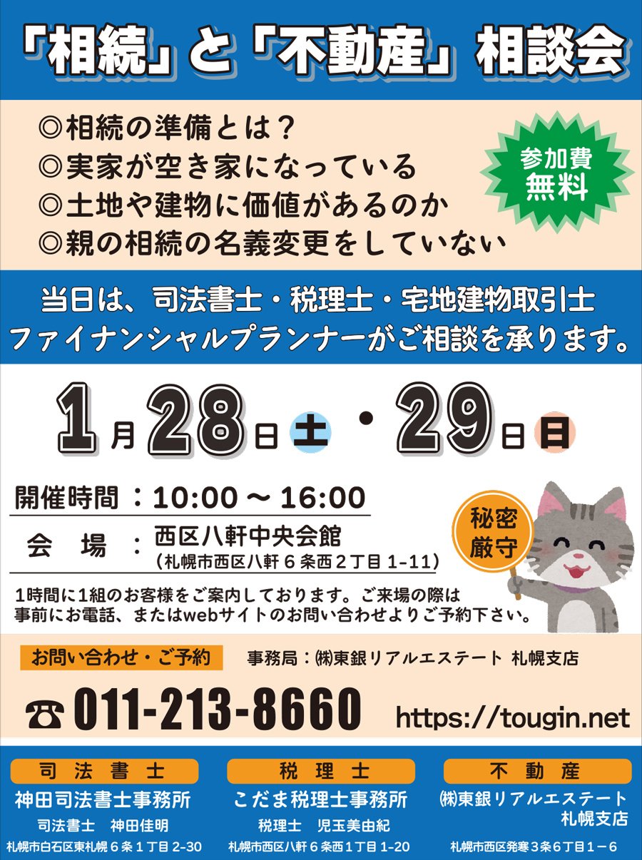 「相続」と「不動産」相談会
