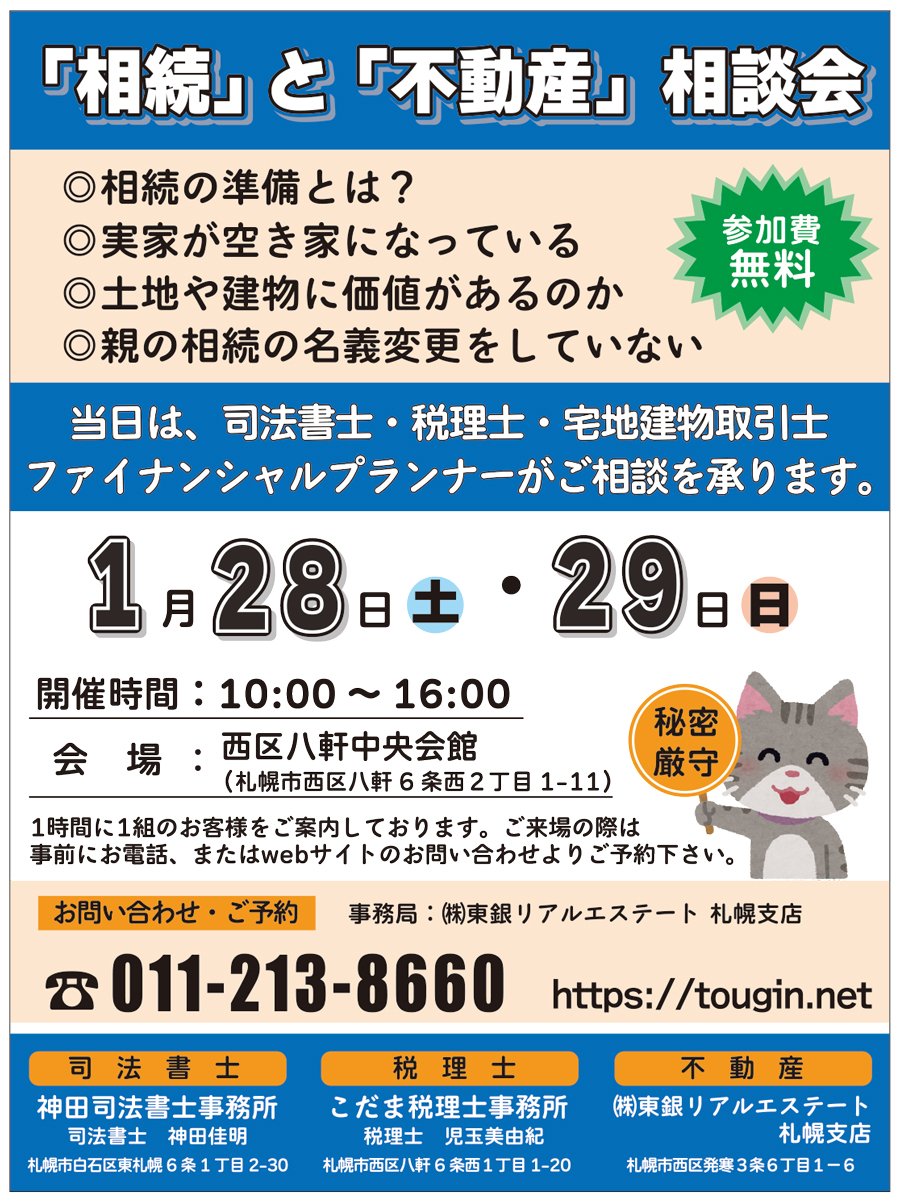 「相続」と「不動産」相談会