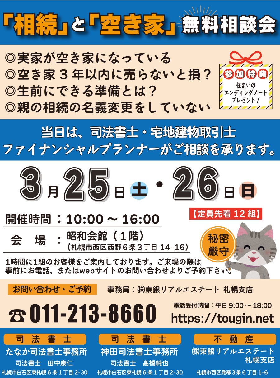 「相続」と「空き家」無料相談会