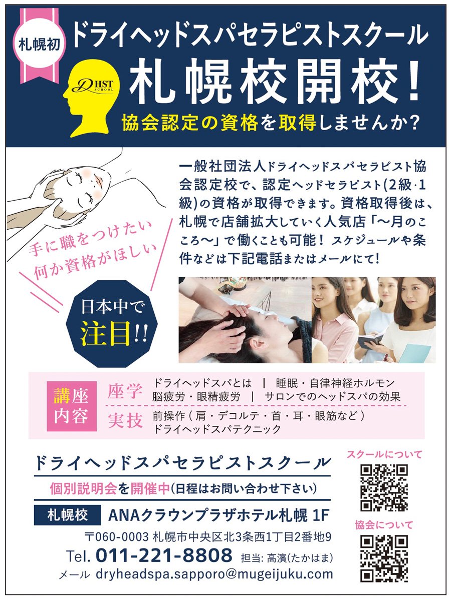 ドライヘッドスパセラピストスクール札幌校開校！