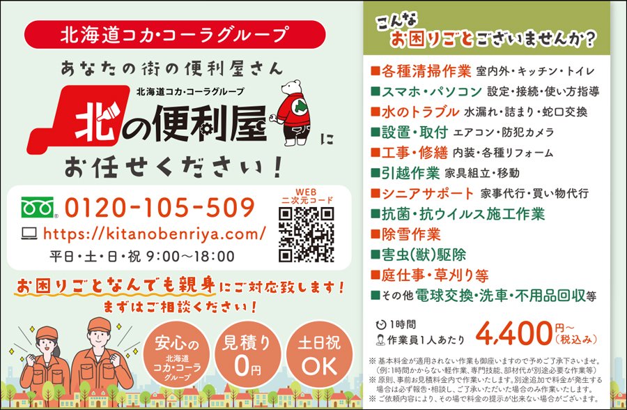 あなたの街の便利屋さん　北の便利屋にお任せください！