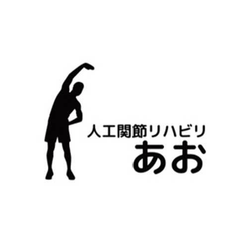 訪問型自費リハビリ 人工関節リハビリ あお