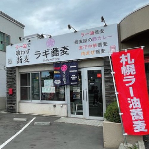 ラギ蕎麦新琴似店